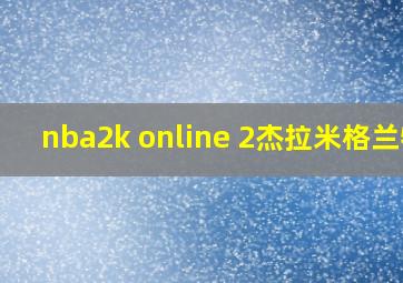 nba2k online 2杰拉米格兰特